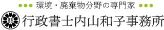 行政書士内山和子事務所